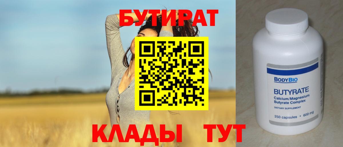 Бутират бутик Рыбинск