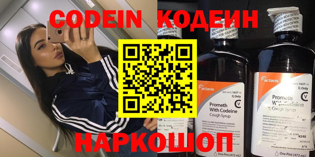 Кодеин Purple Drank Рыбинск