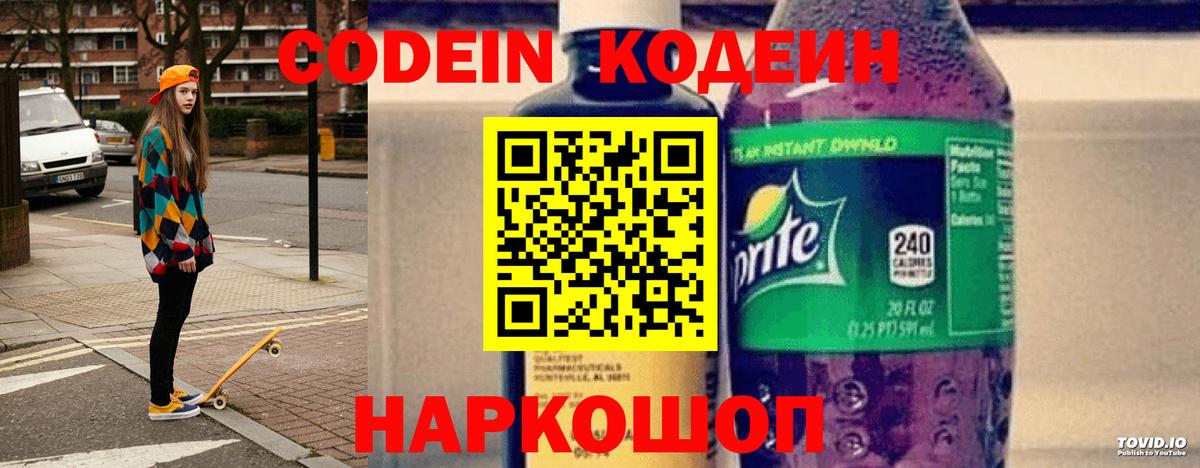 Codein Purple Drank  Вход с VPN  Рыбинск 